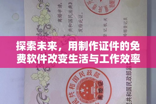保定探索未来，用制作证件的免费软件改变生活与工作效率