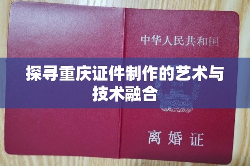 保定探寻重庆证件制作的艺术与技术融合