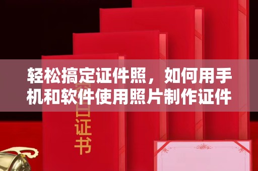 保定轻松搞定证件照，如何用手机和软件使用照片制作证件照