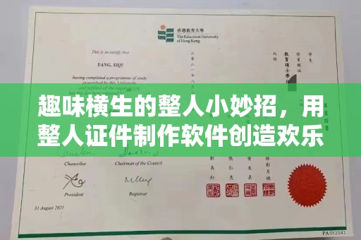 保定趣味横生的整人小妙招，用整人证件制作软件创造欢乐时刻