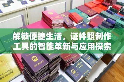 保定解锁便捷生活，证件照制作工具的智能革新与应用探索