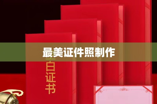 保定最美证件照制作