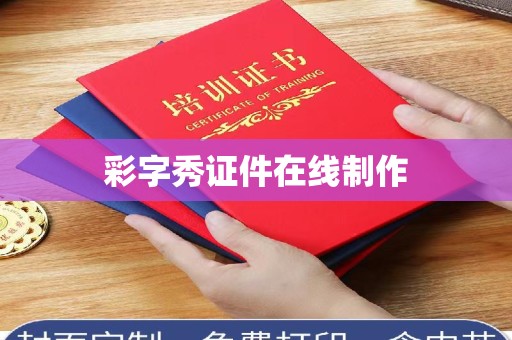 保定彩字秀证件在线制作