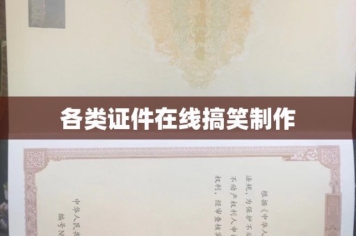 保定各类证件在线搞笑制作