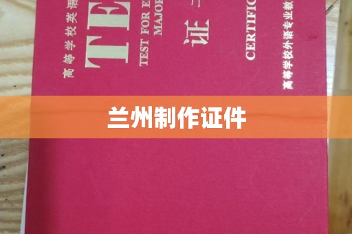 保定兰州制作证件