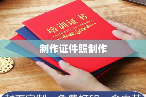 保定制作证件照制作