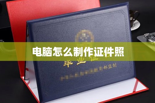保定电脑怎么制作证件照