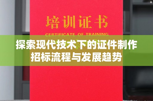 保定探索现代技术下的证件制作招标流程与发展趋势